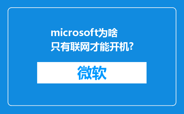 microsoft为啥只有联网才能开机?