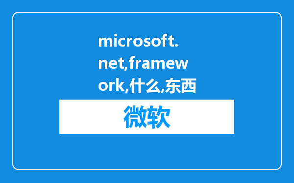 microsoft.net framework是什么东西?