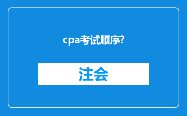 cpa考试顺序?