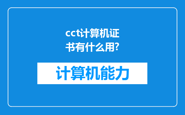 cct计算机证书有什么用?