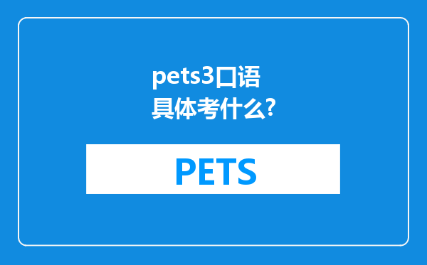 pets3口语具体考什么?