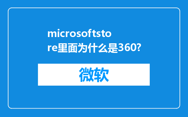 microsoftstore里面为什么是360?