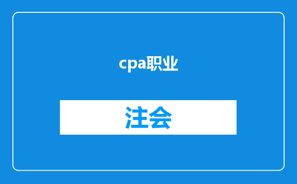 cpa职业