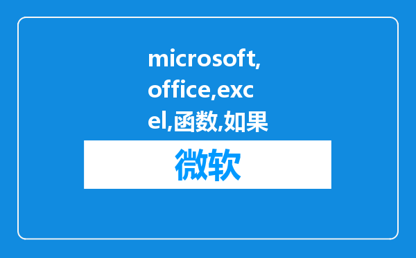 microsoft office excel IF函数如果不满足条件?