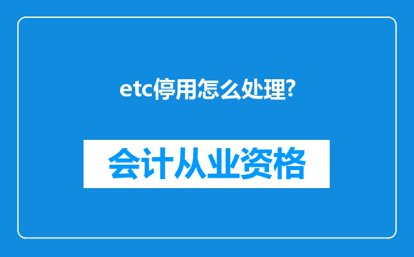 etc停用怎么处理?