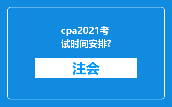 cpa2021考试时间安排?