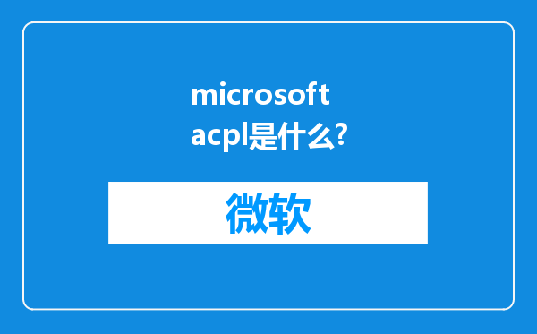 microsoft acpl是什么?