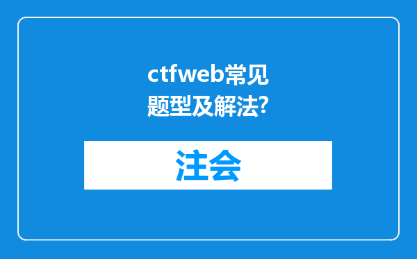 ctfweb常见题型及解法?