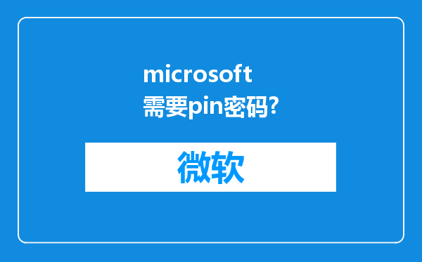 microsoft需要pin密码?