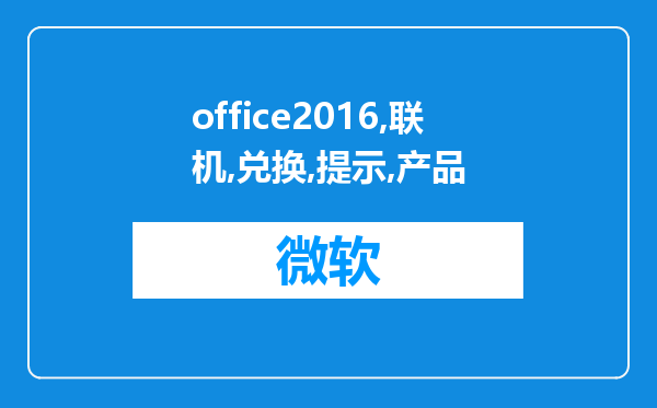 office2016在联机兑换时提示此产品密钥有效，但它已使用其他Microsoft账户的原因是什么?