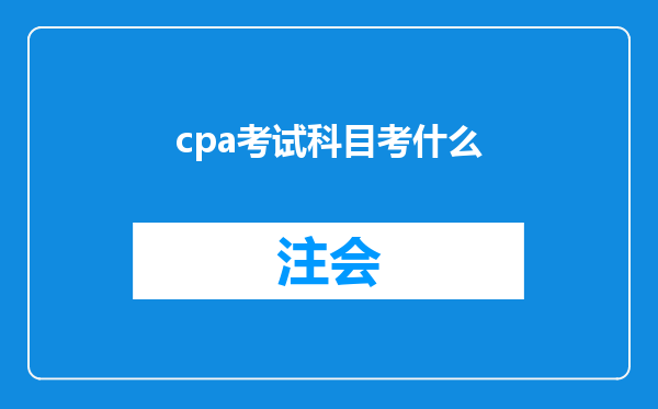 cpa考试科目考什么