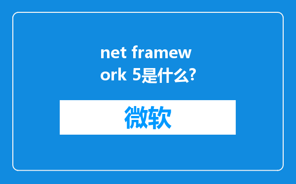 net framework 5是什么?