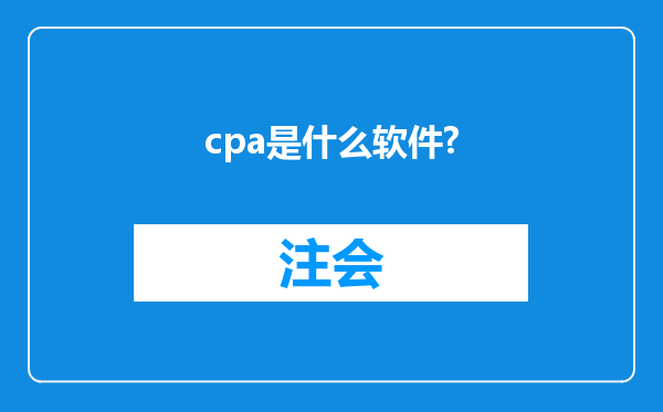 cpa是什么软件?