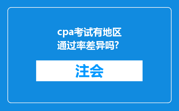 cpa考试有地区通过率差异吗?