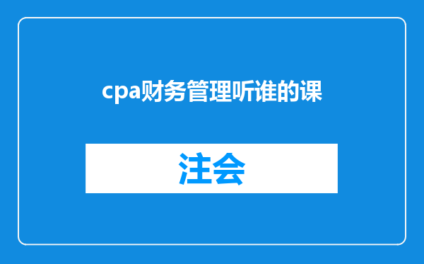 cpa财务管理听谁的课