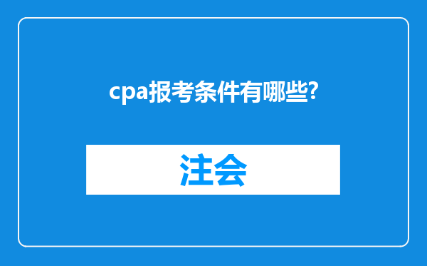 cpa报考条件有哪些?