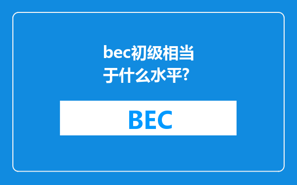 bec初级相当于什么水平?