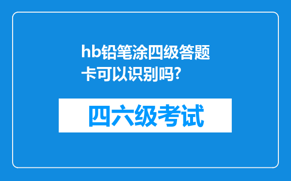 hb铅笔涂四级答题卡可以识别吗?