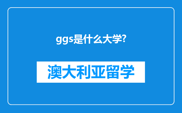 ggs是什么大学?