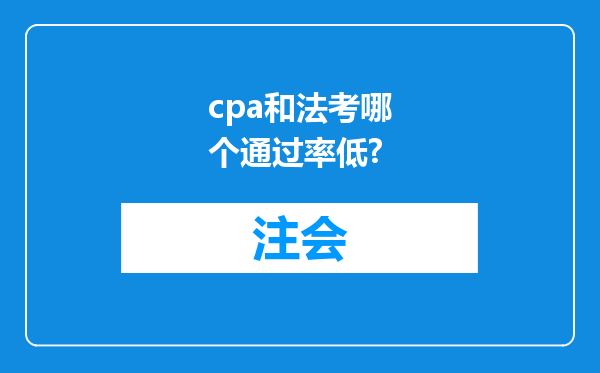 cpa和法考哪个通过率低?