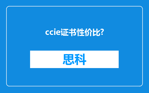 ccie证书性价比?