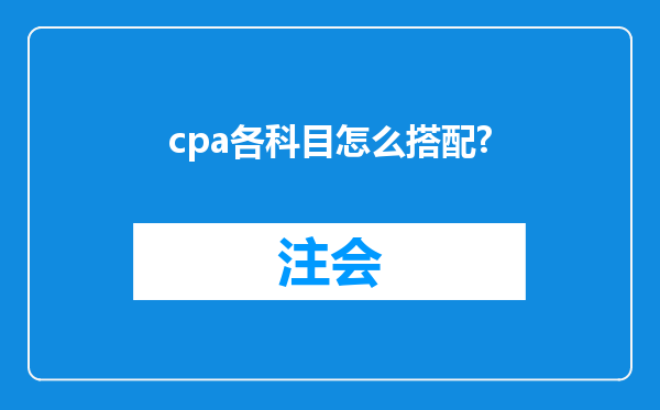 cpa各科目怎么搭配?