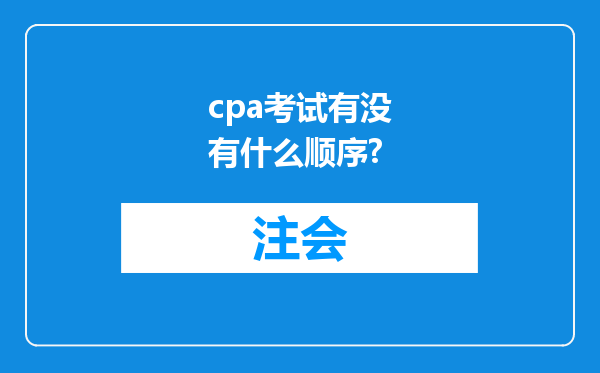 cpa考试有没有什么顺序?