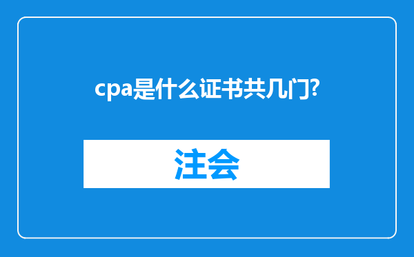 cpa是什么证书共几门?