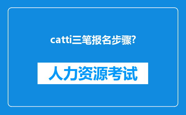 catti三笔报名步骤?