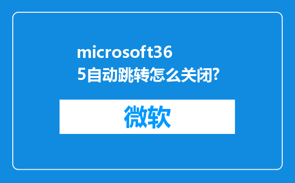 microsoft365自动跳转怎么关闭?