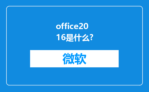 office2016是什么?