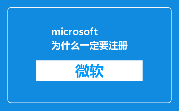 microsoft为什么一定要注册