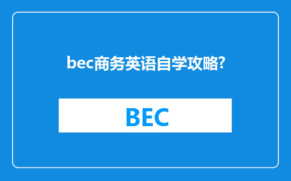 bec商务英语自学攻略?