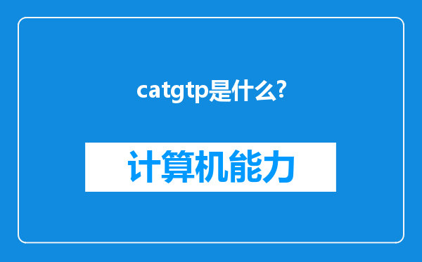 catgtp是什么?