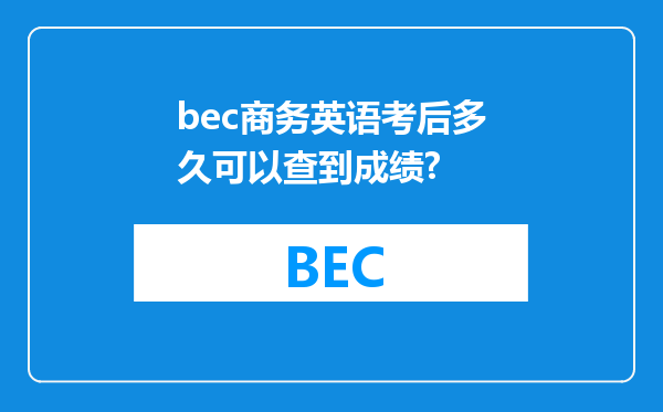 bec商务英语考后多久可以查到成绩?