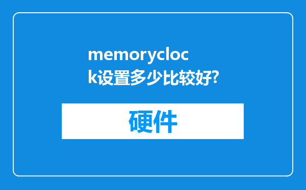 memoryclock设置多少比较好?