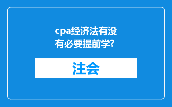 cpa经济法有没有必要提前学?