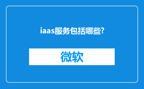 iaas服务包括哪些?