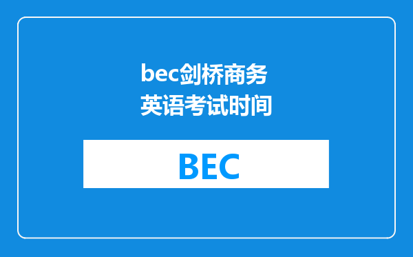 bec剑桥商务英语考试时间