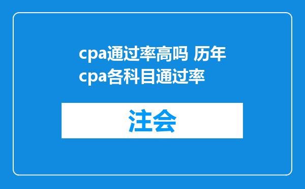 cpa通过率高吗 历年cpa各科目通过率