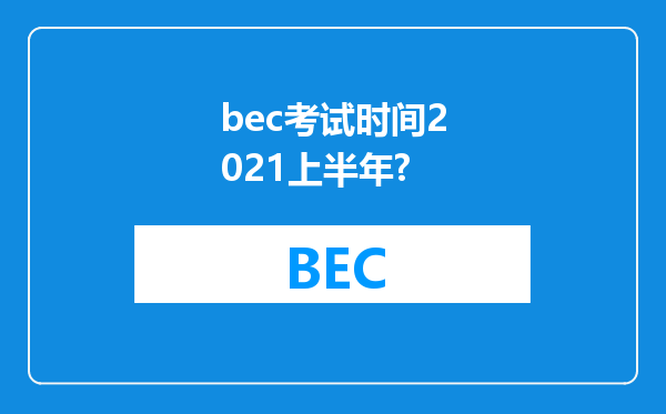 bec考试时间2021上半年?