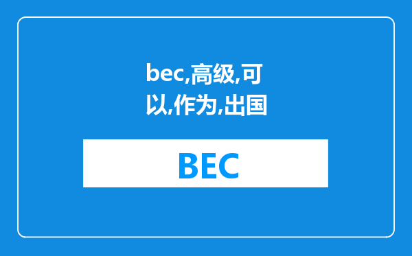 bec高级可以作为出国读MBA的语言证明吗，有哪些国家比较认可呢？