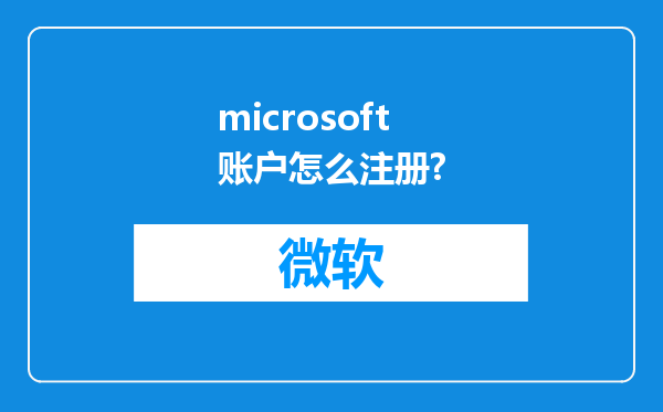 microsoft账户怎么注册?