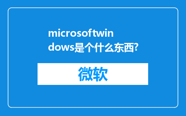 microsoftwindows是个什么东西?