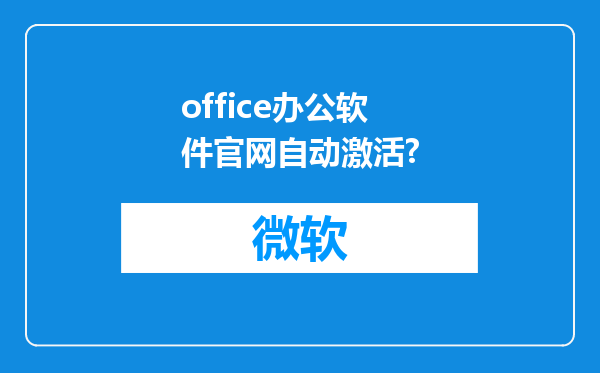 office办公软件官网自动激活?