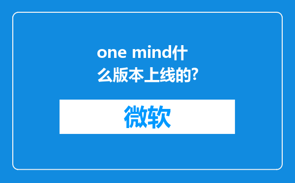 one mind什么版本上线的?