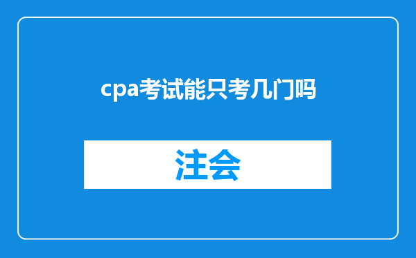 cpa考试能只考几门吗