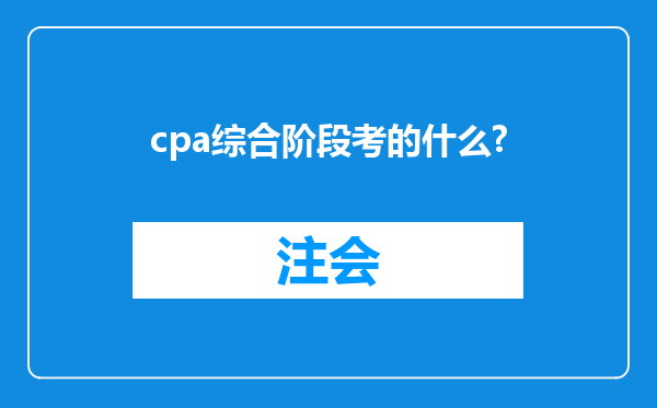 cpa综合阶段考的什么?