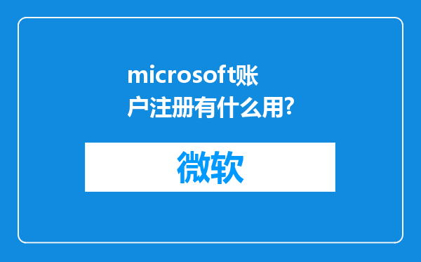 microsoft账户注册有什么用?