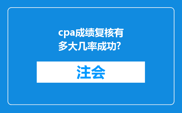 cpa成绩复核有多大几率成功?